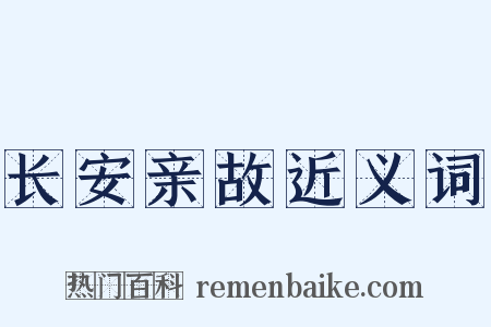 长安亲故近义词是什么意思的图片
